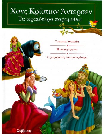 ΧΑΝΣ ΚΡΙΣΤΙΑΝ ΑΝΤΕΡΣΕΝ ΤΑ ΩΡΑΙΟΤΕΡΑ ΠΑΡΑΜΥΘΙΑ