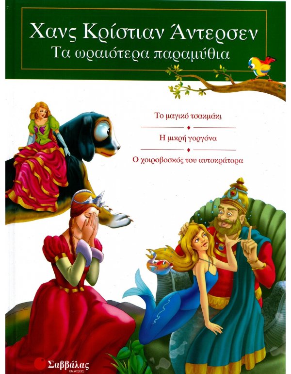 ΧΑΝΣ ΚΡΙΣΤΙΑΝ ΑΝΤΕΡΣΕΝ ΤΑ ΩΡΑΙΟΤΕΡΑ ΠΑΡΑΜΥΘΙΑ