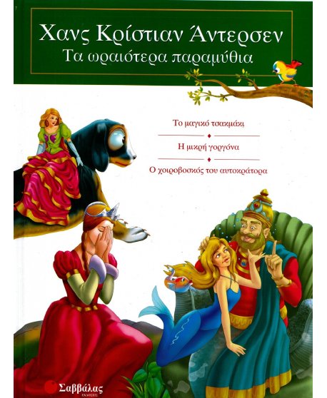 ΧΑΝΣ ΚΡΙΣΤΙΑΝ ΑΝΤΕΡΣΕΝ ΤΑ ΩΡΑΙΟΤΕΡΑ ΠΑΡΑΜΥΘΙΑ