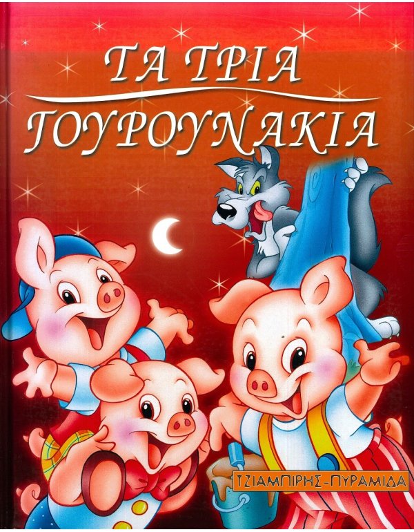 ΤΑ ΤΡΙΑ ΓΟΥΡΟΥΝΑΚΙΑ