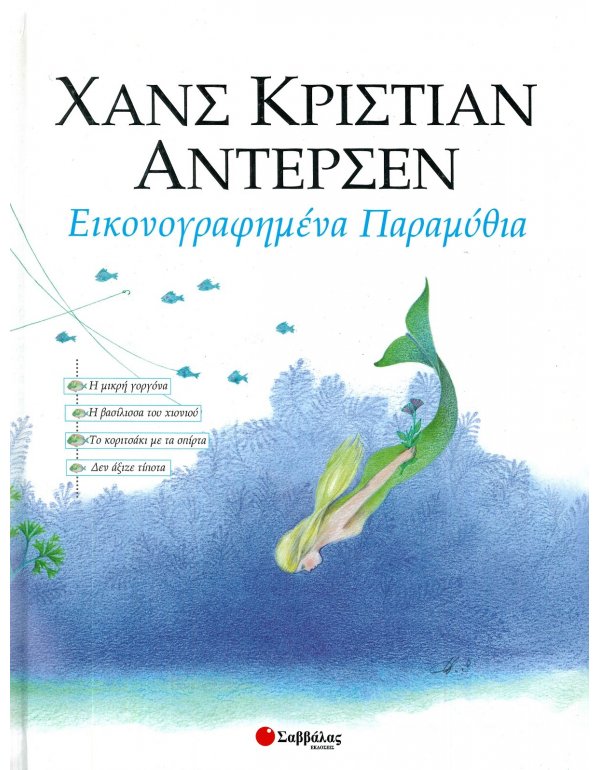 ΕΙΚΟΝΟΓΡΑΦΗΜΕΝΑ ΠΑΡΑΜΥΘΙΑ 2 ΑΝΤΕΡΣΕΝ