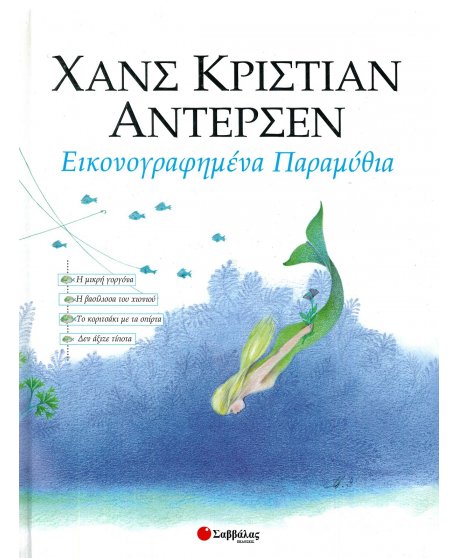 ΕΙΚΟΝΟΓΡΑΦΗΜΕΝΑ ΠΑΡΑΜΥΘΙΑ 2 ΑΝΤΕΡΣΕΝ