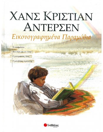 ΕΙΚΟΝΟΓΡΑΦΗΜΕΝΑ ΠΑΡΑΜΥΘΙΑ 1 ΑΝΤΕΡΣΕΝ