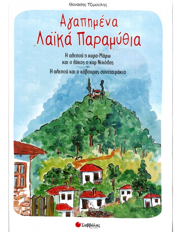 ΑΓΑΠΗΜΕΝΑ ΛΑΙΚΑ ΠΑΡΑΜΥΘΙΑ