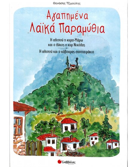 ΑΓΑΠΗΜΕΝΑ ΛΑΙΚΑ ΠΑΡΑΜΥΘΙΑ