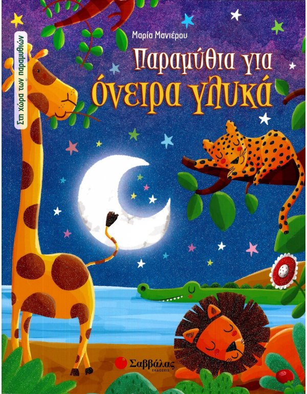 ΠΑΡΑΜΥΘΙΑ ΓΙΑ ΟΝΕΙΡΑ ΓΛΥΚΑ