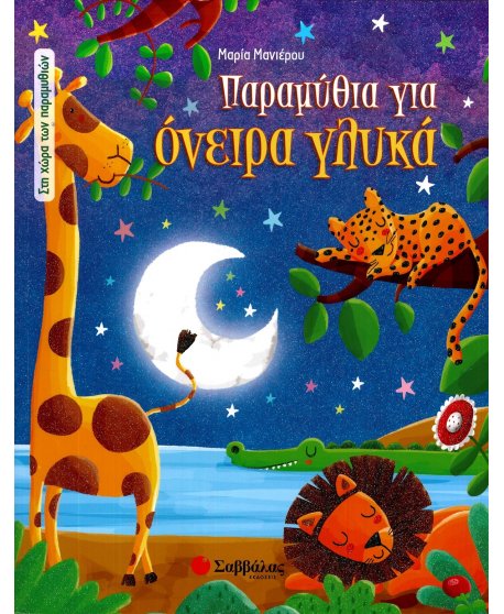 ΠΑΡΑΜΥΘΙΑ ΓΙΑ ΟΝΕΙΡΑ ΓΛΥΚΑ