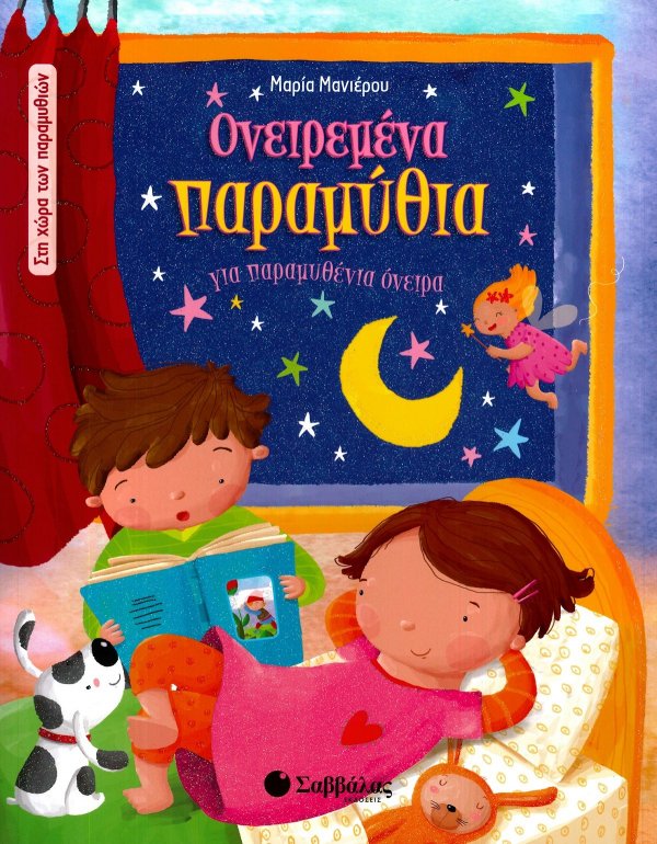 ΟΝΕΙΡΕΜΕΝΑ ΠΑΡΑΜΥΘΙΑ ΓΙΑ ΠΑΡΑΜΥΘΕΝΙΑ ΟΝΕΙΡΑ