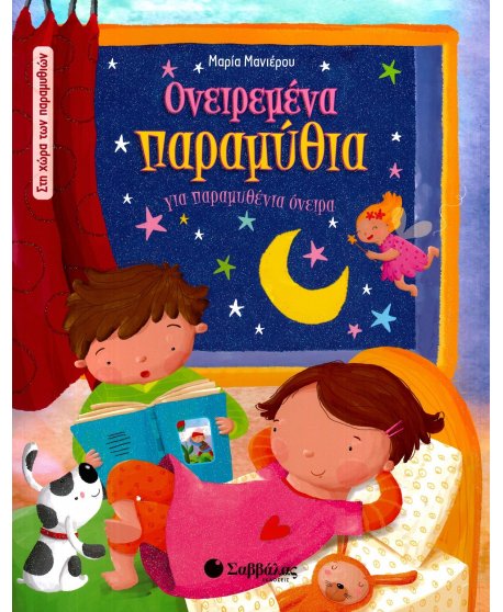 ΟΝΕΙΡΕΜΕΝΑ ΠΑΡΑΜΥΘΙΑ ΓΙΑ ΠΑΡΑΜΥΘΕΝΙΑ ΟΝΕΙΡΑ