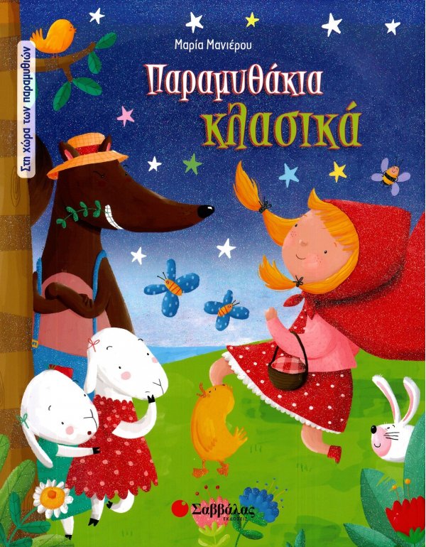 ΚΛΑΣΙΚΑ ΠΑΡΑΜΥΘΙΑ