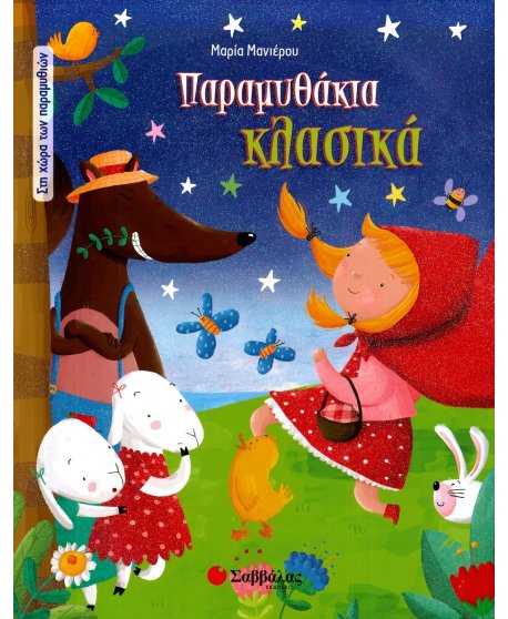 ΚΛΑΣΙΚΑ ΠΑΡΑΜΥΘΙΑ