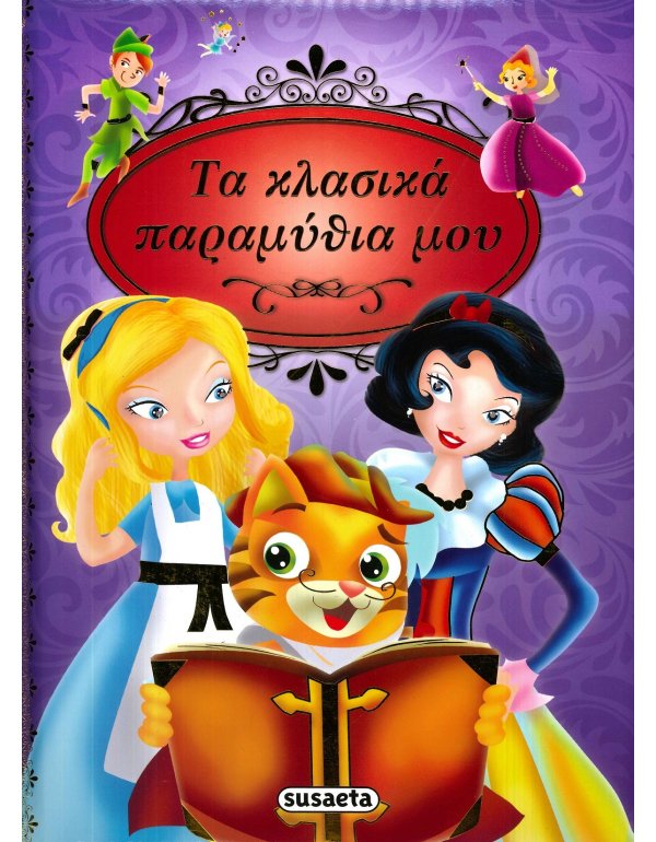  ΤΑ ΚΛΑΣΙΚΑ ΠΑΡΑΜΥΘΙΑ ΜΟΥ