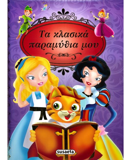  ΤΑ ΚΛΑΣΙΚΑ ΠΑΡΑΜΥΘΙΑ ΜΟΥ