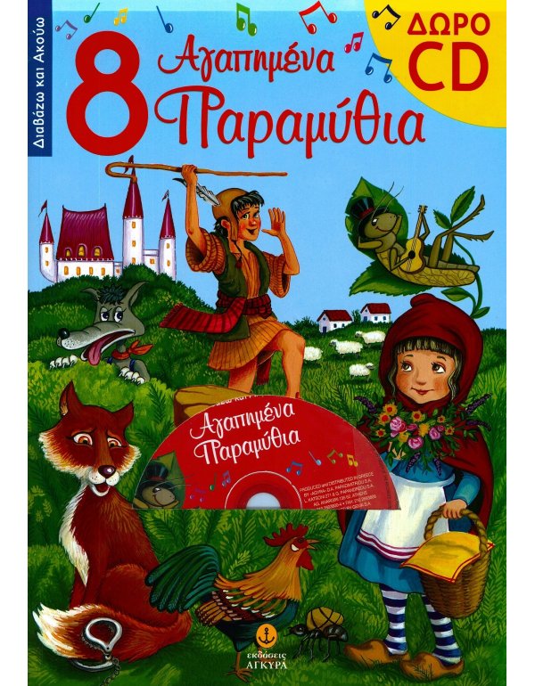 ΟΧΤΩ ΑΓΑΠΗΜΕΝΑ ΠΑΡΑΜΥΘΙΑ