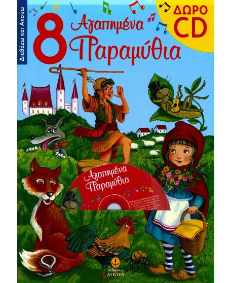 ΟΧΤΩ ΑΓΑΠΗΜΕΝΑ ΠΑΡΑΜΥΘΙΑ