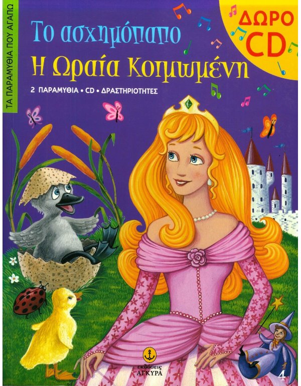 ΤΟ ΑΣΧΗΜΟΠΑΠΟ - Η ΩΡΑΙΑ ΚΟΙΜΩΜΕΝΗ ΔΩΡΟ CD