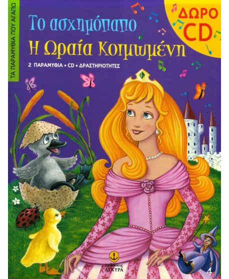 ΤΟ ΑΣΧΗΜΟΠΑΠΟ - Η ΩΡΑΙΑ ΚΟΙΜΩΜΕΝΗ ΔΩΡΟ CD