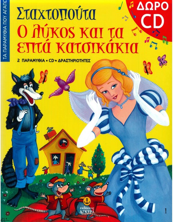 ΣΤΑΧΤΟΠΟΥΤΑ - ΤΑ ΕΠΤΑ ΚΑΤΣΙΚΑΚΙΑ + CD
