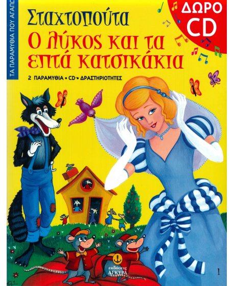 ΣΤΑΧΤΟΠΟΥΤΑ - ΤΑ ΕΠΤΑ ΚΑΤΣΙΚΑΚΙΑ + CD