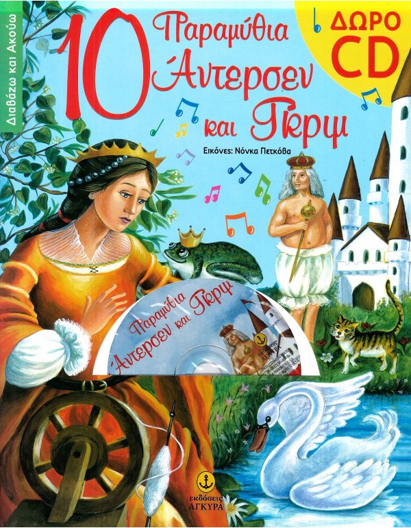 10 ΠΑΡΑΜΥΘΙΑ ΑΝΤΕΡΣΕΝ ΚΑΙ ΓΚΡΙΜ + CD