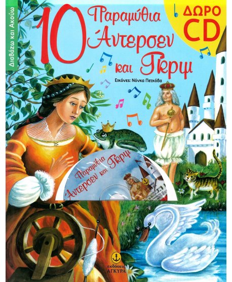 10 ΠΑΡΑΜΥΘΙΑ ΑΝΤΕΡΣΕΝ ΚΑΙ ΓΚΡΙΜ + CD