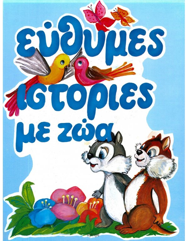 ΕΥΘΥΜΕΣ ΙΣΤΟΡΙΕΣ ΜΕ ΖΩΑ