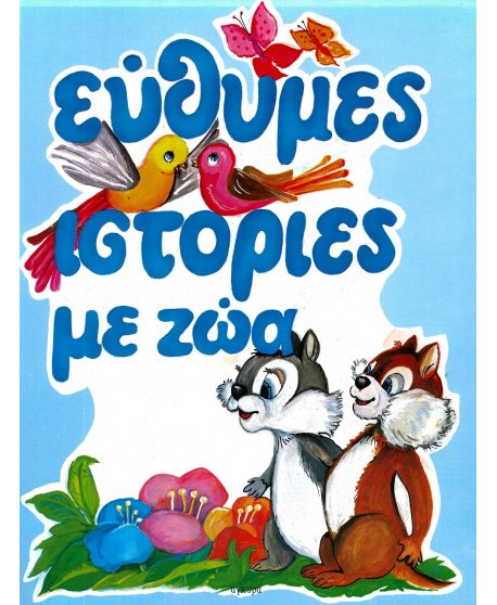 ΕΥΘΥΜΕΣ ΙΣΤΟΡΙΕΣ ΜΕ ΖΩΑ