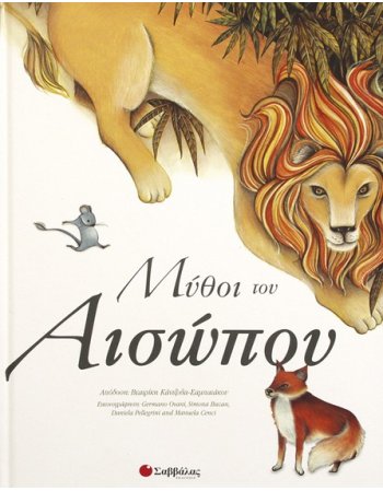 ΜΥΘΟΙ ΤΟΥ ΑΙΣΩΠΟΥ