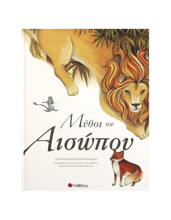 ΜΥΘΟΙ ΤΟΥ ΑΙΣΩΠΟΥ