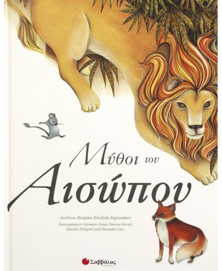 ΜΥΘΟΙ ΤΟΥ ΑΙΣΩΠΟΥ