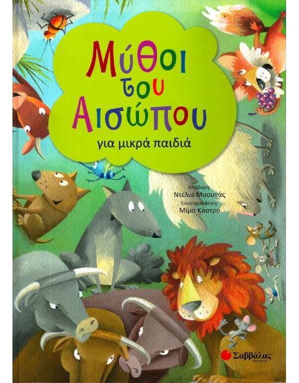 ΜΥΘΟΙ ΤΟΥ ΑΙΣΩΠΟΥ ΓΙΑ ΜΙΚΡΑ ΠΑΙΔΙΑ