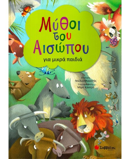 ΜΥΘΟΙ ΤΟΥ ΑΙΣΩΠΟΥ ΓΙΑ ΜΙΚΡΑ ΠΑΙΔΙΑ