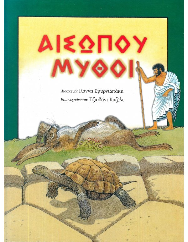 ΜΥΘΟΙ ΑΙΣΩΠΟΥ