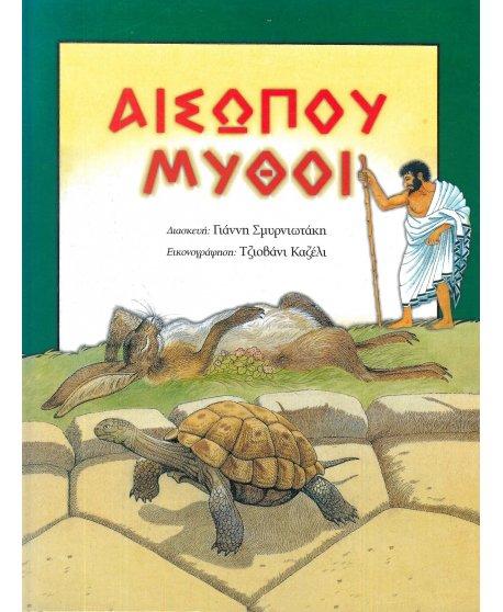 ΜΥΘΟΙ ΑΙΣΩΠΟΥ