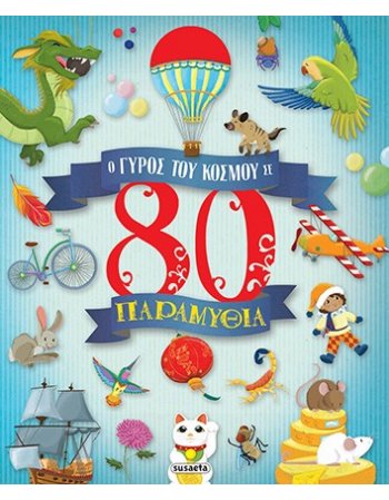 Ο ΓΥΡΟΣ ΤΟΥ ΚΟΣΜΟΥ ΣΕ 80 ΠΑΡΑΜΥΘΙΑ