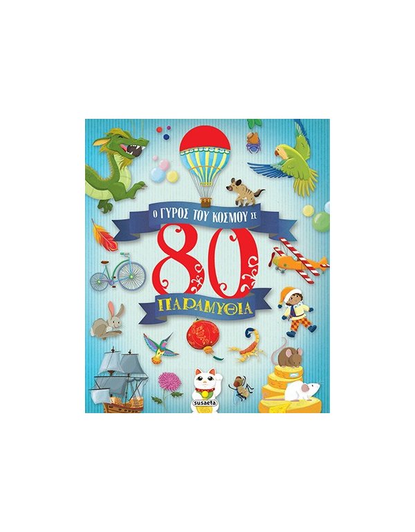 Ο ΓΥΡΟΣ ΤΟΥ ΚΟΣΜΟΥ ΣΕ 80 ΠΑΡΑΜΥΘΙΑ