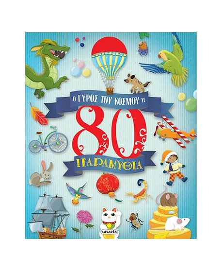 Ο ΓΥΡΟΣ ΤΟΥ ΚΟΣΜΟΥ ΣΕ 80 ΠΑΡΑΜΥΘΙΑ