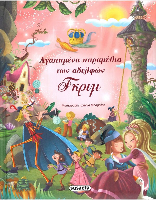 ΑΓΑΠΗΜΕΝΑ ΠΑΡΑΜΥΘΙΑ  ΤΩΝ ΑΔΕΡΦΩΝ ΓΚΡΙΜ