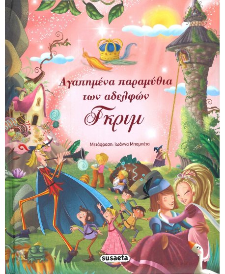 ΑΓΑΠΗΜΕΝΑ ΠΑΡΑΜΥΘΙΑ  ΤΩΝ ΑΔΕΡΦΩΝ ΓΚΡΙΜ