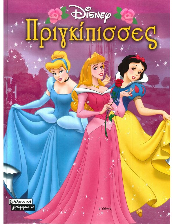  ΠΡΙΓΚΙΠΙΣΣΕΣ