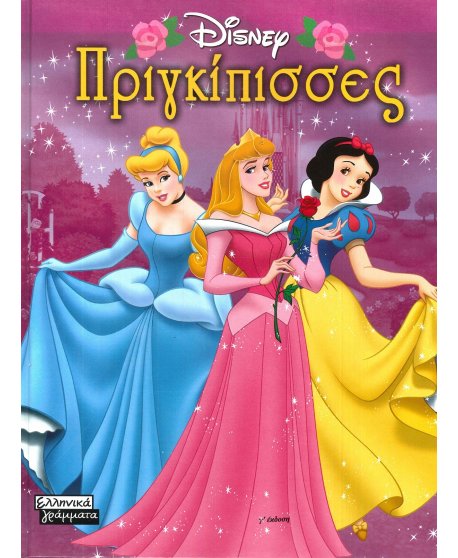  ΠΡΙΓΚΙΠΙΣΣΕΣ