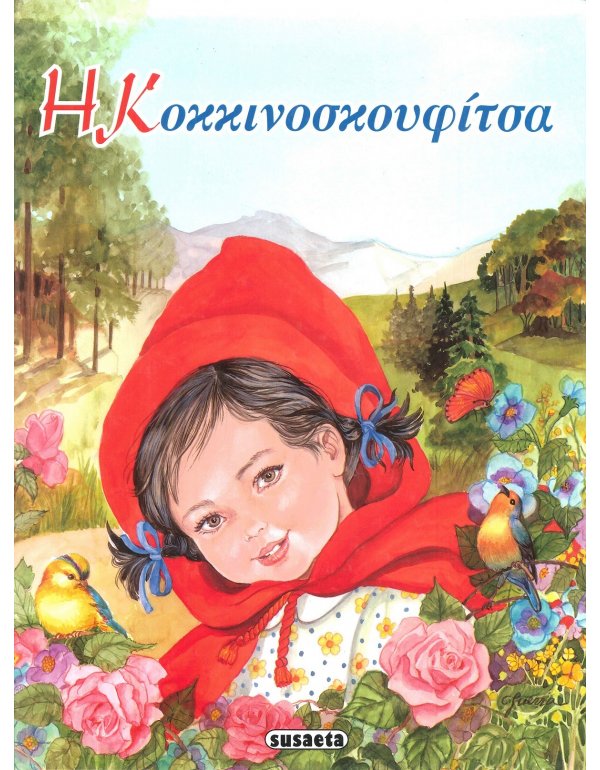 Η ΚΟΚΚΙΝΟΣΚΟΥΦΙΤΣΑ