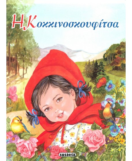 Η ΚΟΚΚΙΝΟΣΚΟΥΦΙΤΣΑ