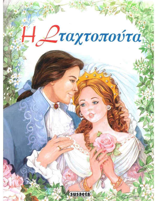 Η ΣΤΑΧΤΟΠΟΥΤΑ