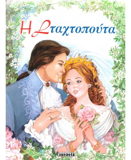 Η ΣΤΑΧΤΟΠΟΥΤΑ