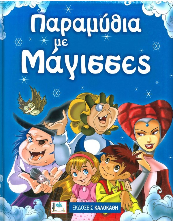 ΠΑΡΑΜΥΘΙΑ ΜΕ ΜΑΓΙΣΣΕΣ