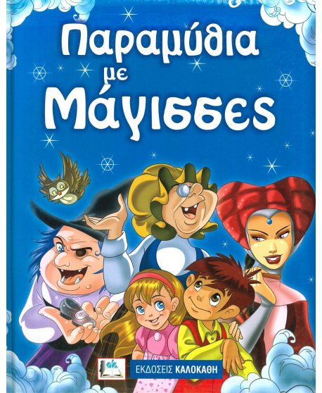 ΠΑΡΑΜΥΘΙΑ ΜΕ ΜΑΓΙΣΣΕΣ