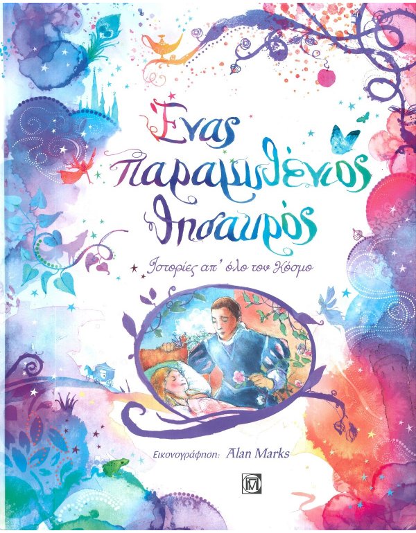 ΕΝΑΣ ΠΑΡΑΜΥΘΕΝΙΟΣ ΘΗΣΑΥΡΟΣ