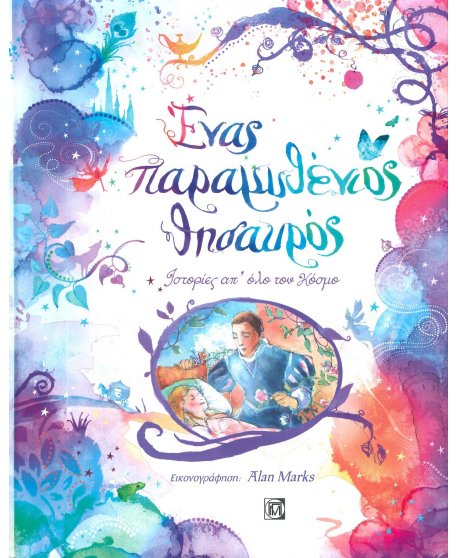 ΕΝΑΣ ΠΑΡΑΜΥΘΕΝΙΟΣ ΘΗΣΑΥΡΟΣ