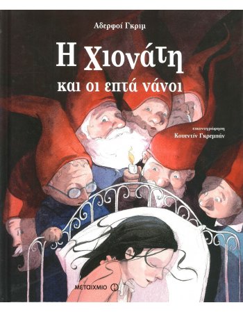 Η ΧΙΟΝΑΤΗ ΚΑΙ ΟΙ ΕΠΤΑ ΝΑΝΟΙ 